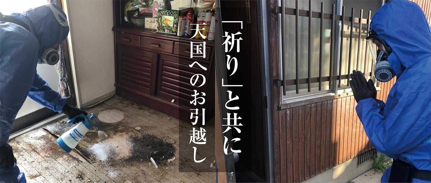 特殊清掃